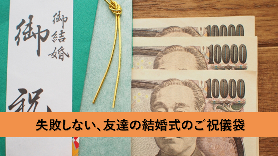 友達の結婚式。3万円のご祝儀袋はどう書けばいい？間違えたくない人のための解説！