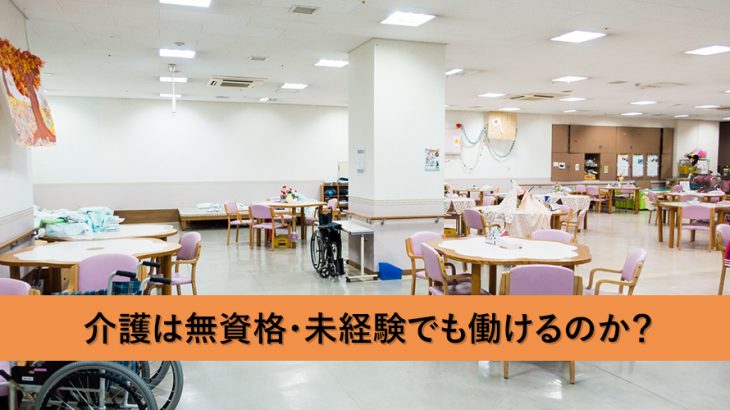 介護は無資格・未経験でも働けるのか?介護従事者が実情をお伝えします