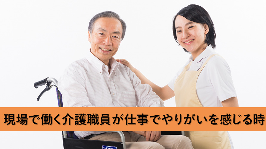 介護職への志望理由の参考に!現場で働く介護職員が仕事でやりがいを感じるとき