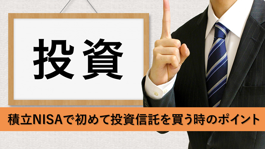 積立NISAで初めて投資信託を買うときのポイントを徹底解説