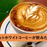 フラットホワイトコーヒーって何？スタバで飲めるの飲めないの？日本ではどこで飲めるの？