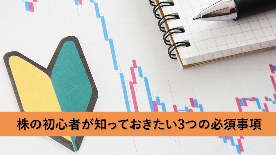 株の初心者が失敗しないために知っておきたい3つの必須事項