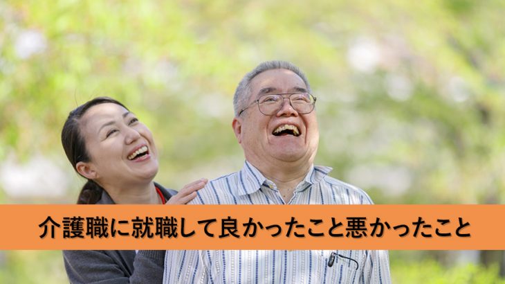 介護職に就職して働いてみて、良かったこと悪かったこと