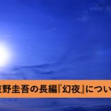 東野圭吾の長編『幻夜』ドラマやネタバレであらすじを抑える！
