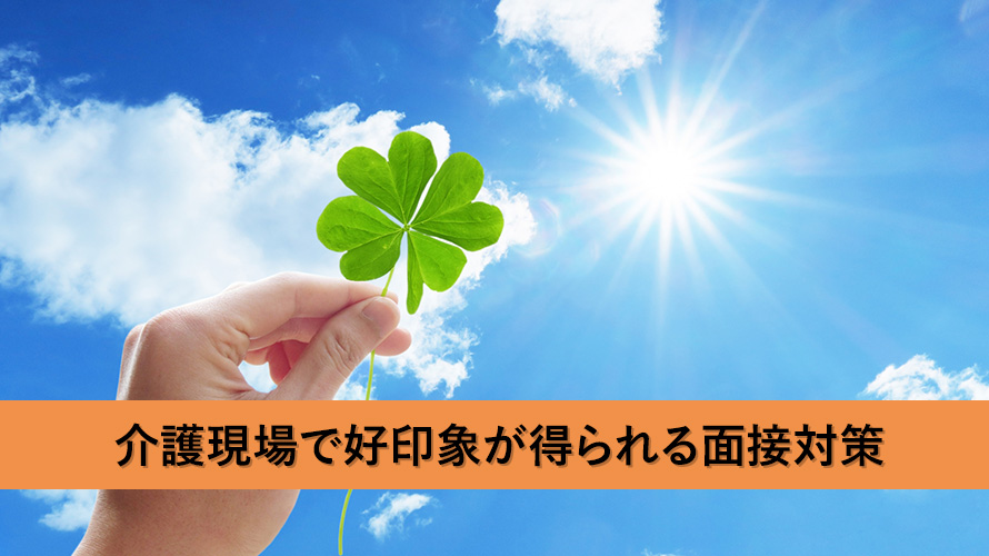 介護現場で求められる人材像と好印象が得られる面接対策