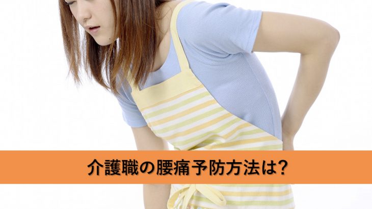 介護職の腰痛予防方法は?