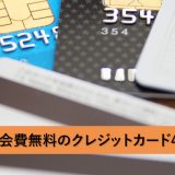 メインで使える！年会費無料のクレジットカード4選