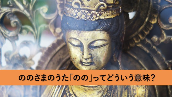 ののさまの「のの」ってなに？幼稚園で歌う「ののさまの歌」ってどういう意味？