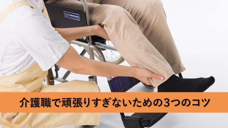 介護職で頑張りすぎないための3つのコツ