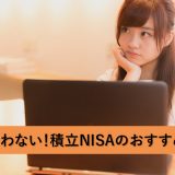 もう迷わない！積立NISAのおすすめ商品