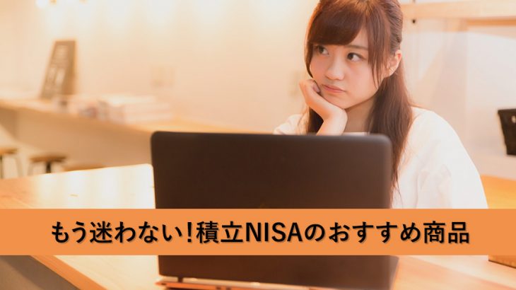 もう迷わない!積立NISAのおすすめ商品