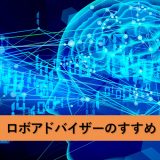 初心者が資産運用を始めるならこれ！ロボアドバイザーのすすめ