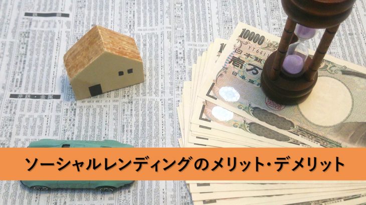 1万円から始められる!高利率ソーシャルレンディングのメリット・デメリット