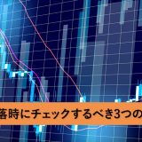 株価暴落時にチェックするべき3つのポイント