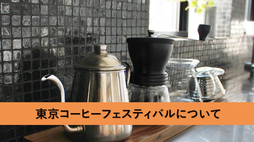 東京コーヒーフェスティバル　２０１８春について