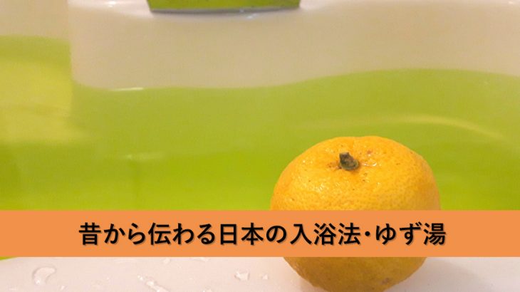 昔から伝わる日本の入浴法・ゆず湯のやり方と健康効果
